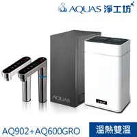 在飛比找PChome24h購物優惠-【AQUAS淨工坊】AQ902冷熱觸控櫥下型飲水機搭AQ60