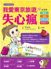 在飛比找TAAZE讀冊生活優惠-我愛東京旅遊失心瘋：就是要藥妝、甜點、可愛小物、服飾配件（2