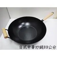 在飛比找蝦皮商城精選優惠-【知久道具屋】日式中華炒鍋33CM 黑鐵 鐵鍋 炒鍋 平底鍋