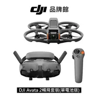 在飛比找順發線上購物優惠-dji AVATA 2暢飛套裝(單電池版)