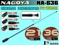 在飛比找樂天市場購物網優惠-《飛翔無線》NAGOYA NA-636 對講機專用 伸縮型 