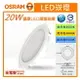 ☼金順心☼專業照明~OSRAM 歐司朗 LED 20W 20CM 晶享 崁燈 高度3.3CM 薄型崁燈 高效率