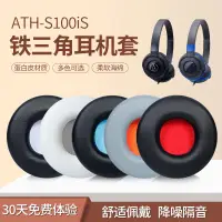 在飛比找蝦皮購物優惠-【現貨】鐵三角ATH-S100iS耳罩 耳機套 S100 S