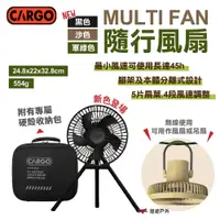 在飛比找PChome24h購物優惠-【CARGO】MULTI FAN隨行風扇