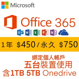 Microsoft微軟 Office365 Onedrive 綁定個人版 家庭版 1T 5T 5裝置使用 一年 永久