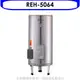 林內 【REH-5064】 50加侖儲熱式熱水器(全省安裝). (陶板屋券1張)