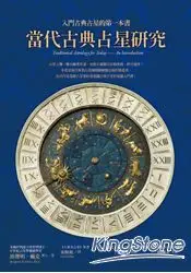 在飛比找樂天市場購物網優惠-當代古典占星研究：入門古典占星的第一本書