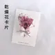乾燥花 小花束 卡片 輕粉色 (4.2折)