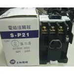 [捷順機電] 士林 S-P21、S-P21S 電磁開關 電磁接觸器 110V 220V