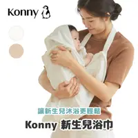 在飛比找蝦皮商城優惠-韓國Konny 新生兒浴巾 2色可選 新生兒沐浴神器 竹纖維