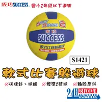 在飛比找蝦皮商城精選優惠-<台灣現貨>SUCCESS 成功牌2號躲避球 軟式比賽躲避球