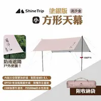 在飛比找momo購物網優惠-【ShineTrip山趣】方形天幕 塗銀版 小號 流沙金(悠