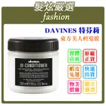 「髮炫嚴選」DAVINES 特芬莉 東方美人輕髮膜 250ML 批發