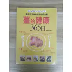 【雷根5】薑的健康365日 若宮壽子#360免運#8成新#J.390#外緣扉頁有書斑