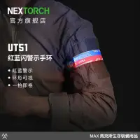 在飛比找Yahoo!奇摩拍賣優惠-馬克斯 NEXTORCH 納麗德 紅藍閃手環/夜跑/發光手環