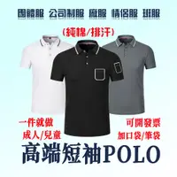 在飛比找蝦皮購物優惠-客製polo衫訂製團體服客製化衣服訂做團體工作服polo有口