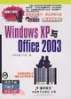 Windows XP與Office 2003（簡體書）