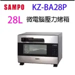 SAMPO 聲寶- 28公升微電腦壓力烤箱 KZ-BA28P