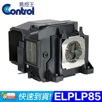 在飛比找樂天市場購物網優惠-【易控王】ELPLP85 EPSON投影機燈泡 原廠燈泡帶殼