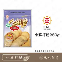 在飛比找蝦皮購物優惠-【純禾商行🌾】日正小蘇打粉280g