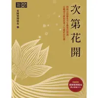 在飛比找蝦皮商城優惠-次第花開 / 希阿榮博堪布 eslite誠品