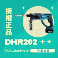 在飛比找蝦皮購物優惠-『快速出貨』makita 牧田 DHR202 充電式鎚鑽 鑽