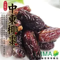 在飛比找ihergo愛合購-名店街優惠-【中東椰棗】(1包300g只要110元哦!純天然果乾)