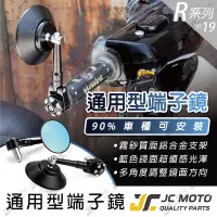 在飛比找樂天市場購物網優惠-【JC-MOTO】 R19 端子鏡 後照鏡 平衡端子 圓鏡 