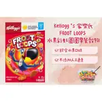 加拿大🇨🇦 KELLOGG'S 家樂氏 FROOT LOOPS 水果彩虹圈圈 早餐穀物 綜合水果345G 棉花糖315G