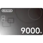 現貨 日本任天堂ESHOP點數 9000 日元 SWITCH 儲值 ESHOP 禮品卡