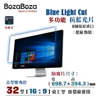 在飛比找PChome24h購物優惠-BozaBoza - 螢幕專用 抗藍光片 32吋 ( 16: