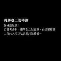 在飛比找蝦皮購物優惠-🉐 得勝者 學測個人申請二階課程/資源轉讓（原價88000）