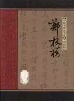 在飛比找博客來優惠-中國書法家全集·鄭板橋