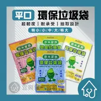 在飛比找樂天市場購物網優惠-奈米家族 平口環保垃圾袋 { 特小 / 小 / 中 / 大 