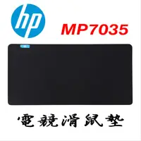 在飛比找蝦皮購物優惠-HP 專業電競 滑鼠墊 MP7035 MP3524