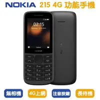 在飛比找PChome24h購物優惠-NOKIA 215 黑 4G 雙卡雙待 直立式手機 無相機 