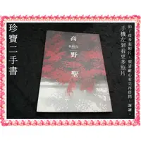 在飛比找蝦皮購物優惠-【珍寶二手書FA175】高野聖:9577338445│新雨│