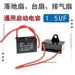 ⚡電容 維修配件⚡通用1.5UF 450V 落地風扇臺扇搖頭扇常用款CBB61風扇啟動電容器