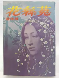 在飛比找Yahoo!奇摩拍賣優惠-【月界二手書店1S】請留意書況說明～菟絲花－電影原著小說．自