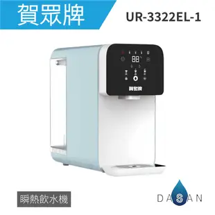 【賀眾牌】UR-3322ELB-1 RO瞬熱飲水機(特仕版)
