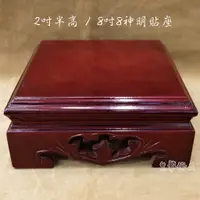 在飛比找蝦皮購物優惠-【皇龍佛具】8吋8神尊貼座 高度2吋半(7.5公分)  貼座