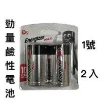 在飛比找蝦皮購物優惠-<現貨&蝦皮代開發票> 勁量Energizer 1號D 2入