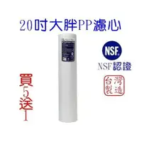 在飛比找蝦皮購物優惠-20吋大胖PP濾心-NSF認證. 台灣製造.全戶過濾淨水器專