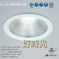 在飛比找樂天市場購物網優惠-好時光～舞光 30W LED 24.5cm 挑高黑鑽石崁燈 