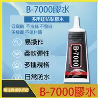 在飛比找蝦皮購物優惠-B7000 黏合膠 現貨 台灣出15ml 50ml 110m