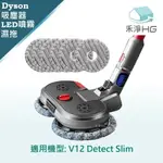 【禾淨家用HG】DYSON V12 DETECT SLIM 副廠吸塵器配件 LED超聲波噴霧拖地吸頭(吸拖一體 1入/組)