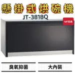 WF廚具 喜特麗 JT-3818Q JT-3819Q 懸掛式烘碗機 3818 3819 臭氧抑菌 大內裝 烘碗機 懸掛式