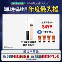 在飛比找屈臣氏網路商店優惠-Maybelline 媚比琳 媚比琳FIT ME遮遮稱奇遮瑕