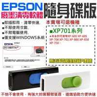 在飛比找Yahoo!奇摩拍賣優惠-【台灣現貨】EPSON廢墨清零軟體隨身碟（XP-701系列）