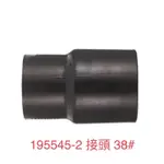 含税 牧田 接頭 集塵頭 接管組 22MM 38MM 195547-8 195545-2 吸塵器專用轉接頭